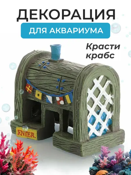 PETSROOM Грот для аквариума декоративный ресторан Красти Крабс