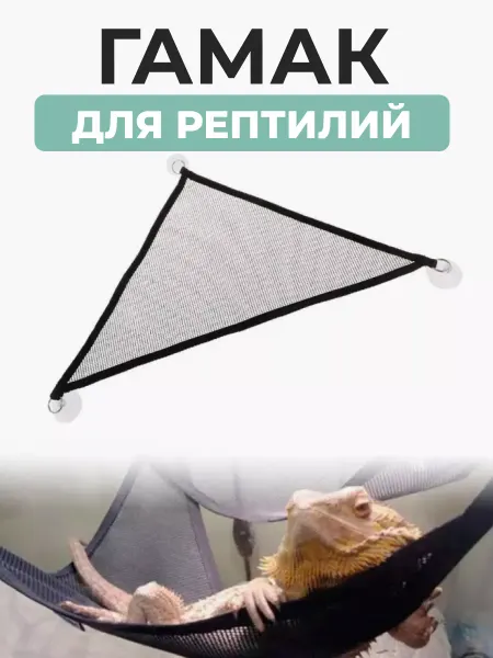 PETSROOM Гамак для террариума рептилий варанов ящериц змей крыс