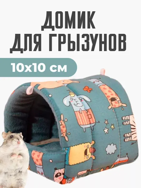 PETSROOM Лежак домик гамак для грызунов хомяков шиншил крыс в клетку