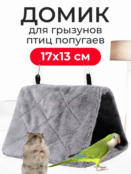PETSROOM Гамак для птиц попугаев грызунов крысят хомяка домик мягкий
