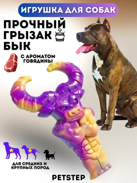 PETSTEP Жевательная игрушка для собак из нейлона Бык