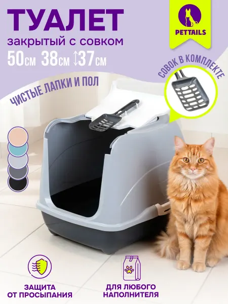 PetTails Туалет для кошек, лоток закрытый домик для кошки большой