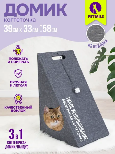 PetTails Домик из войлока для кошек, когтеточка, лесенка прикроватная