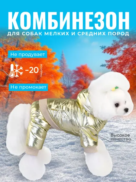 PETTO SHOP Куртка зимние для собак мелких и средних пород, комбинезон