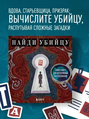 Найди убийцу. Книга-квест для детективных расследований | PETUCHINO