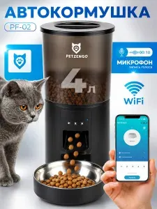 Автоматическая кормушка Petzengo PF-02 Wi-Fi 4 л для кошек и собак, автокормушка с приложением и таймером кормления