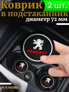 Противоскользящий коврик в подстаканник Peugeot