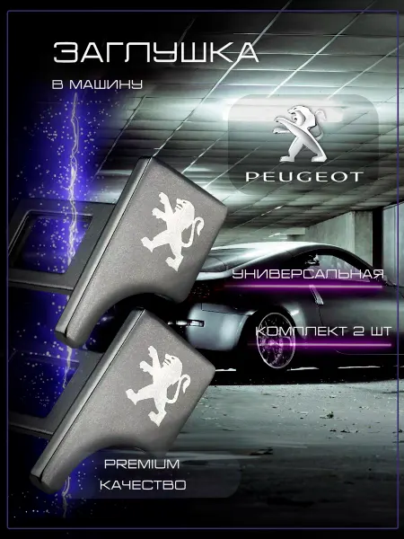 PEUGEOT Заглушка автомобильная ремня безопасности Пежо