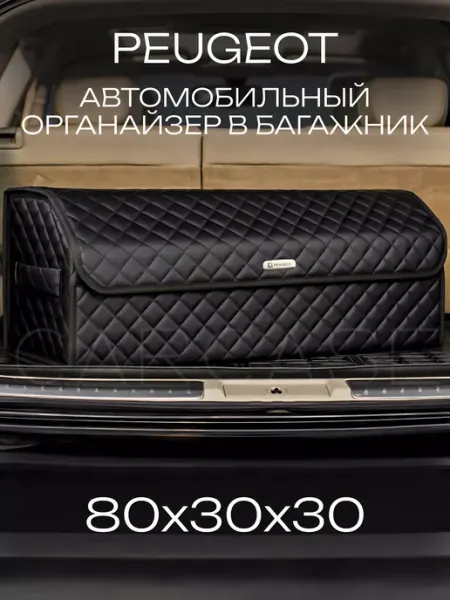 PEUGEOT Органайзер в багажник автомобильный саквояж для Пежо