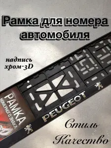 Рамка под номерной знак для автомобиля Пежо (PEUGEOT) 1 шт. черная