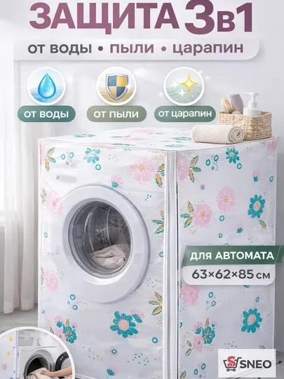 Чехол для стиральной машины водонепроницаемый PEVA универсальный