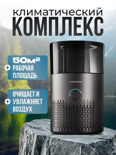 Климатический комплекс Thomson PH30M01, увлажняет и очищает воздух