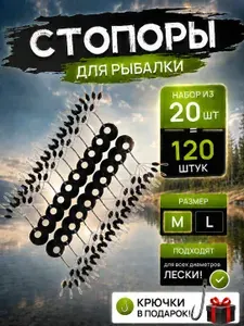 Стопора для рыбалки, стопор рыболовный набор 120 штук, размер М