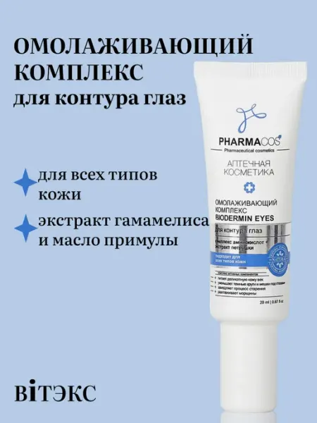 Витэкс Крем для кожи вокруг глаз омолаживающий Pharmacos