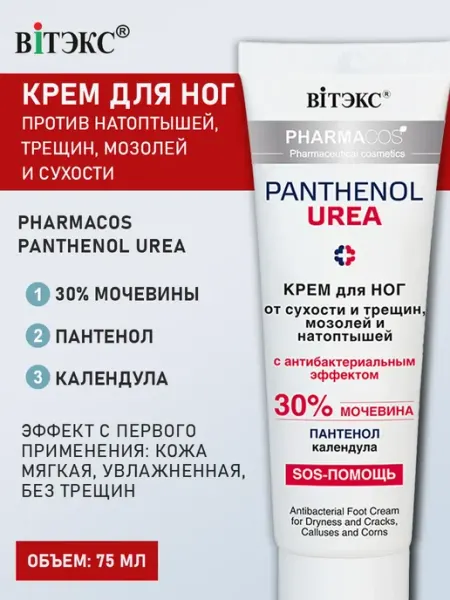 Витэкс Крем для ног с мочевиной от трещин и сухости Pharmacos