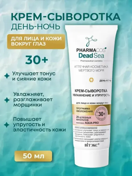 Витэкс Крем-сыворотка для лица и кожи вокруг глаз PHARMACOS