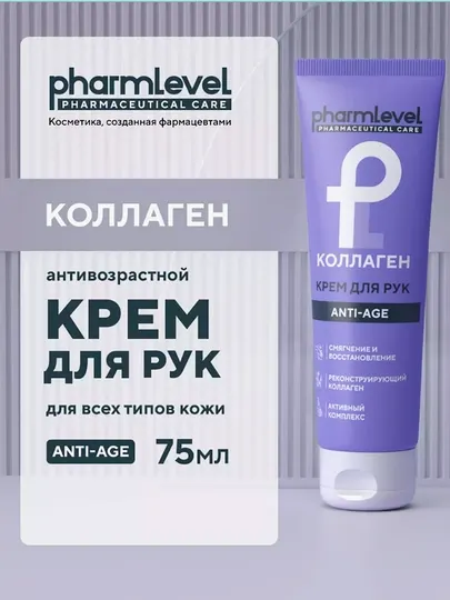 Крем для рук, Pharmlevel, с коллагеном, антивозрастной, 75 мл