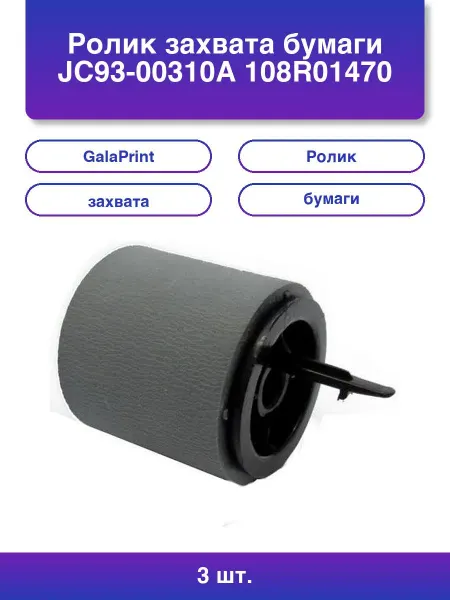 HP 1шт. Ролик захвата бумаги для Samsung Phaser