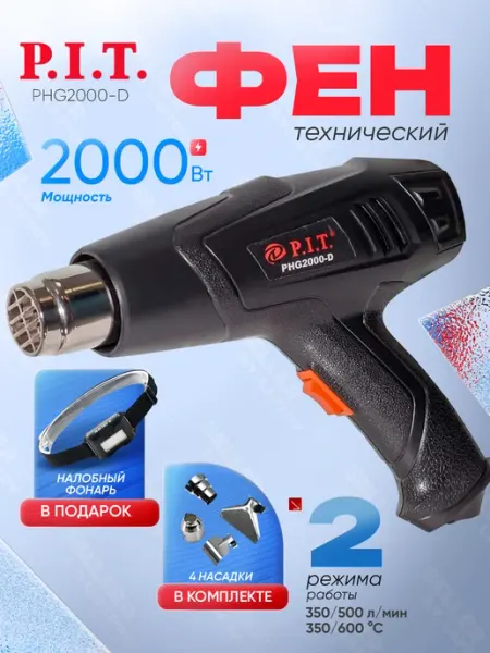 P.I.T. Фен строительный технический (термопистолет) PIT PHG2000-D