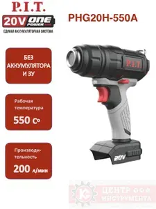 Аккумуляторный строительный фен P.I.T. PHG20H-550A SOLO (Без аккумулятора и зарядного устройства)