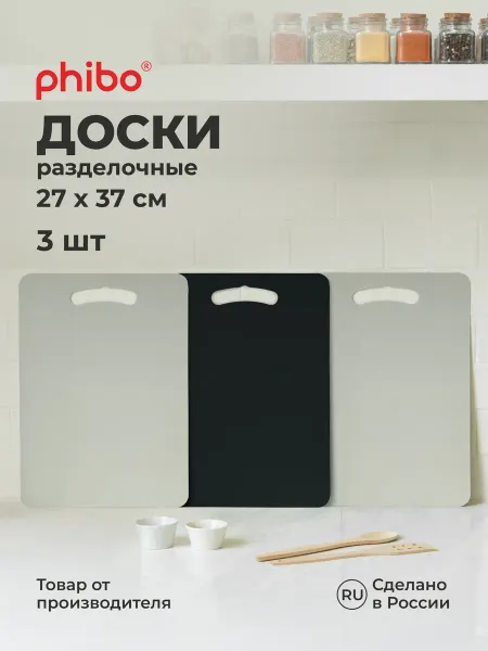 Phibo Доска разделочная пластиковая набор