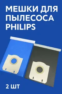 Мешок для пылесоса PHILIPS многоразовый 2шт