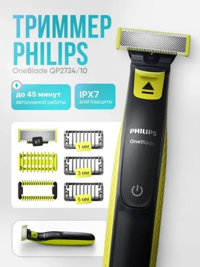 Бритва Philips, окантовка и бритье волос любой длины