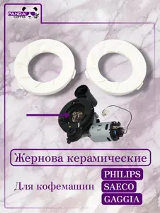 Жернова Saeco / Philips керамические для кофемашин