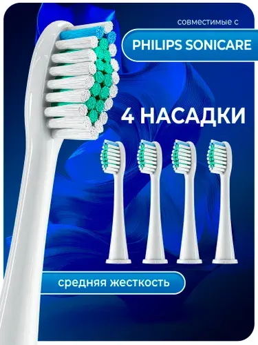 Насадки для электрической зубной щётки совместимые с Philips Sonicare (4шт)