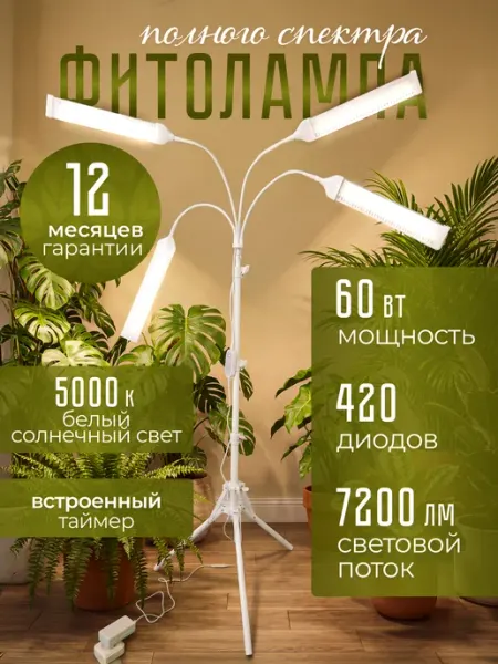 Эвтюмия Фитолампа для растений и рассады на штативе