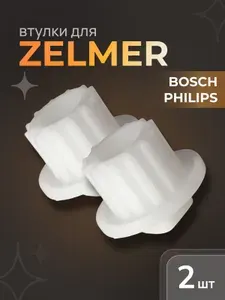 Втулка шнека для мясорубки Zelmer, Philips, 2 шт
