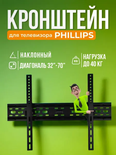SB Кронштейн для телевизора Phillips, крепление на стену