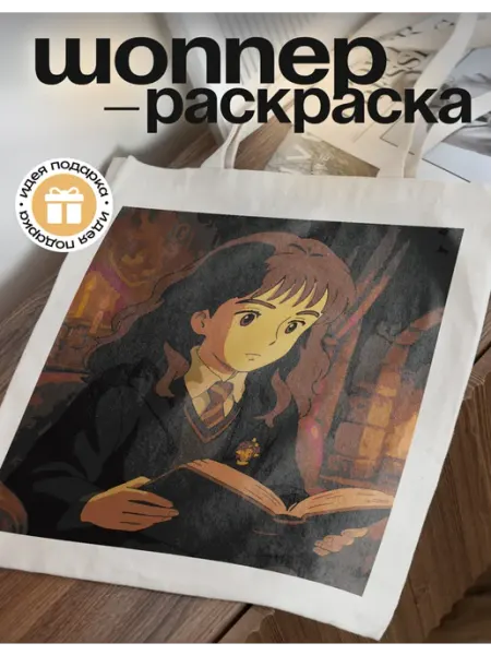 PICASSO отдыхает Шоппер раскраска для творчества Гермиона Грейнджер