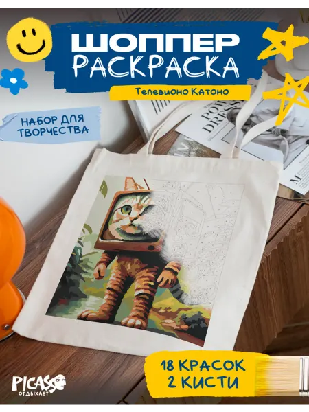 PICASSO отдыхает Шоппер раскраска для творчества итальянские мемы