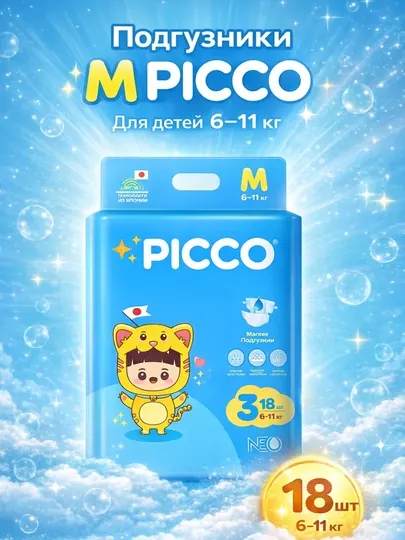 Детские подгузники Picco, мягкие и дышащие