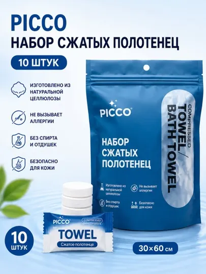 Прессованные полотенца PICCO удобные полотенца большие полотенца в небольшом объеме