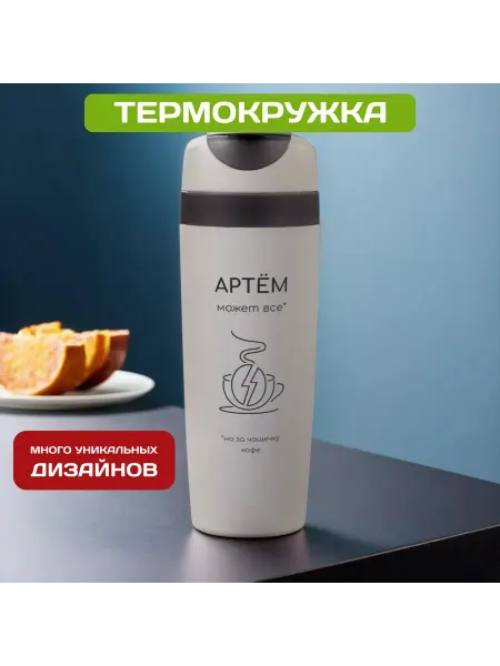 PICHSHOP Автомобильная термокружка с именем Артём