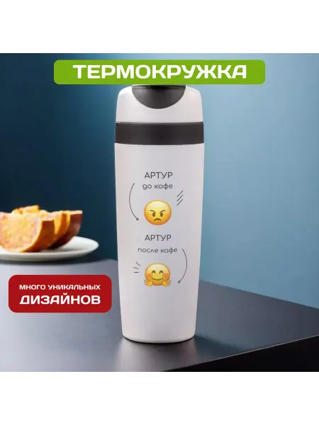 PICHSHOP Автомобильная термокружка с именем Артур
