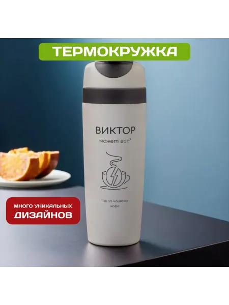 PICHSHOP Автомобильная термокружка с именем Виктор