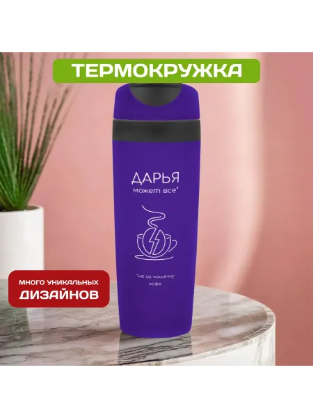 PICHSHOP Автомобильная термокружка с именем Дарья
