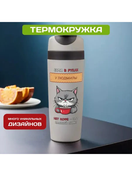 PICHSHOP Автомобильная термокружка с именем Людмила