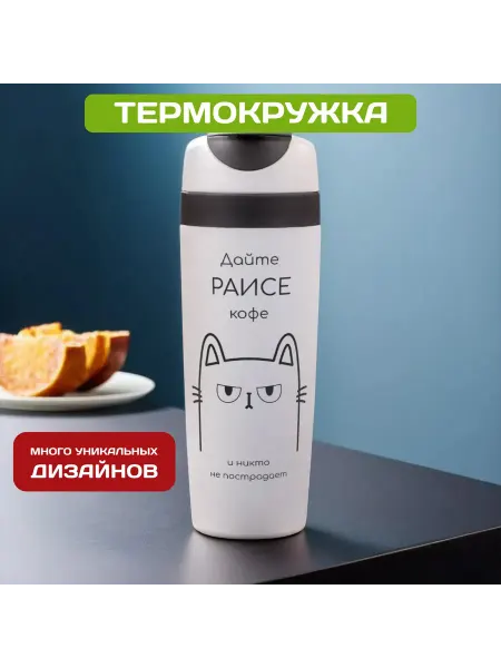 PICHSHOP Автомобильная термокружка с именем Раиса
