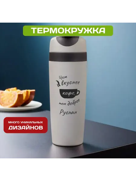 PICHSHOP Автомобильная термокружка с именем Руслан