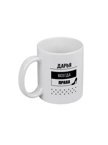 PICHSHOP Кружка белая для чая и кофе с именем Дарья подарок