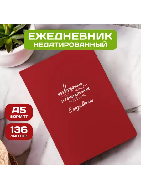 PICHSHOP Ежедневник недатированный женский планер с именем Елизавета