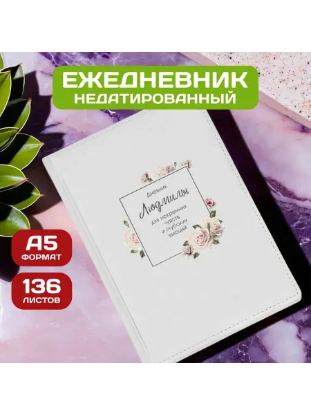 PICHSHOP Ежедневник недатированный женский планер с именем Людмила