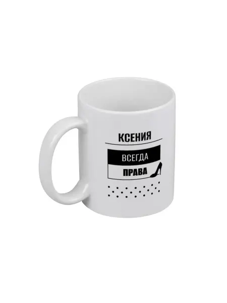 PICHSHOP Кружка белая для чая и кофе с именем Ксения подаро