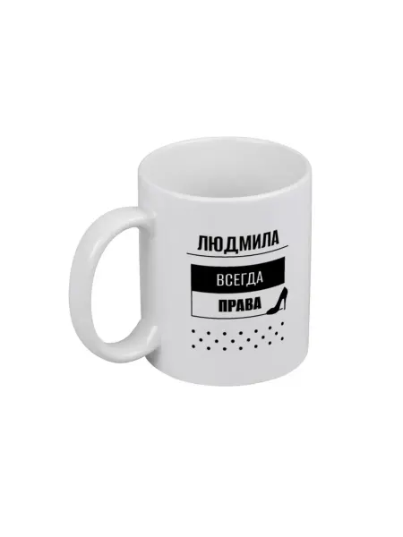 PICHSHOP Кружка белая для чая и кофе с именем Людмила подар