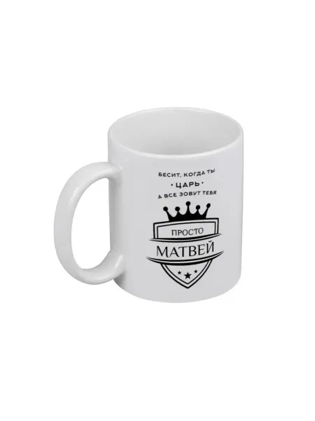 PICHSHOP Кружка белая для чая и кофе с именем Матвей подаро
