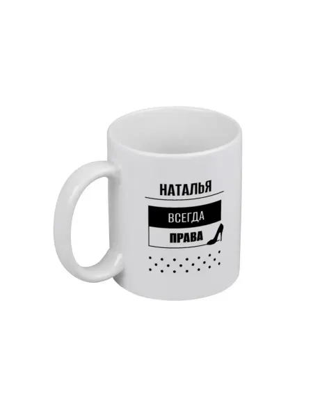 PICHSHOP Кружка белая для чая и кофе с именем Наталья подар